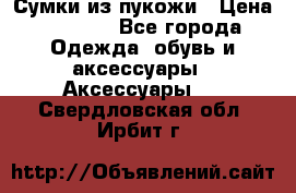 Сумки из пукожи › Цена ­ 1 500 - Все города Одежда, обувь и аксессуары » Аксессуары   . Свердловская обл.,Ирбит г.